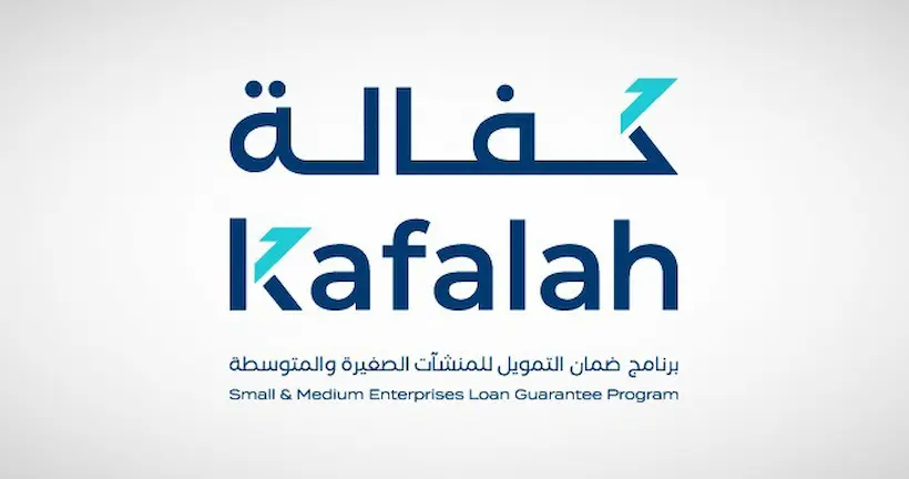 برنامج دعم المنشاة الصغيرة والمتوسطة ( كفالة)